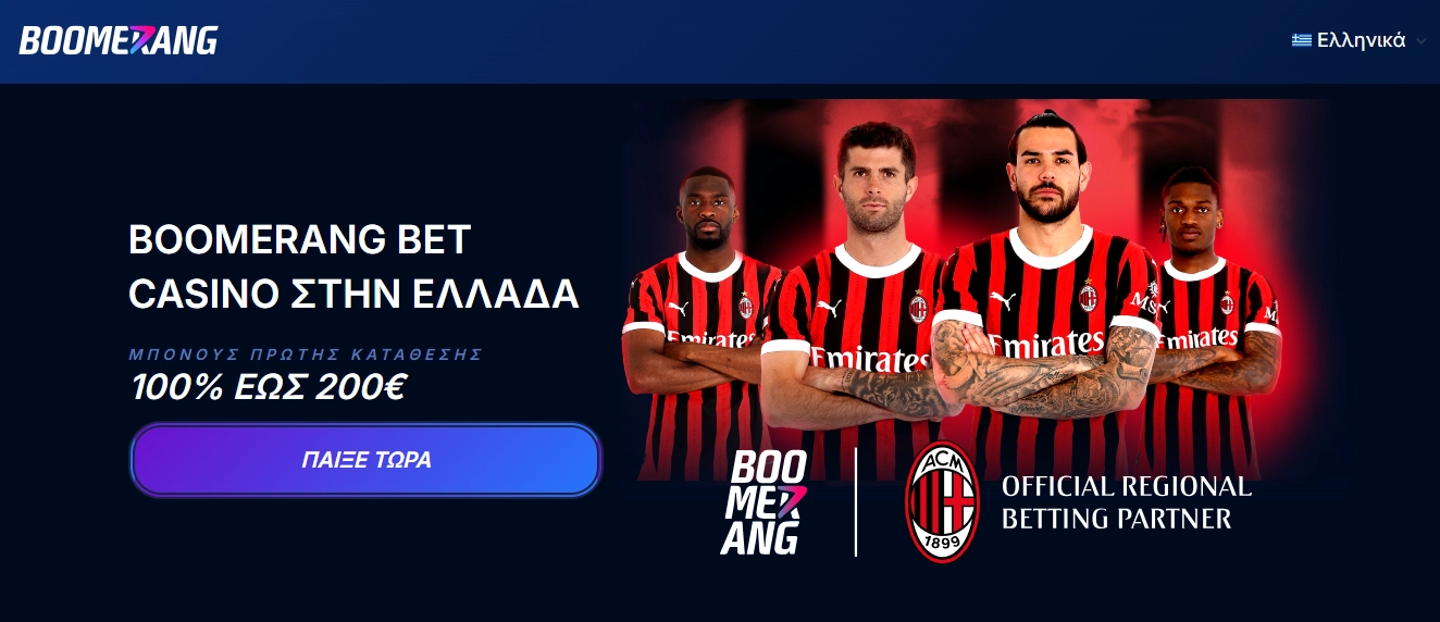 Boomerang Bet – Νέα λέξη στο στοίχημα